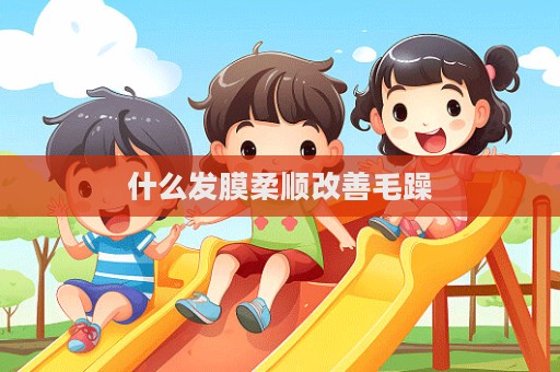 什么發膜柔順改善毛躁  第1張