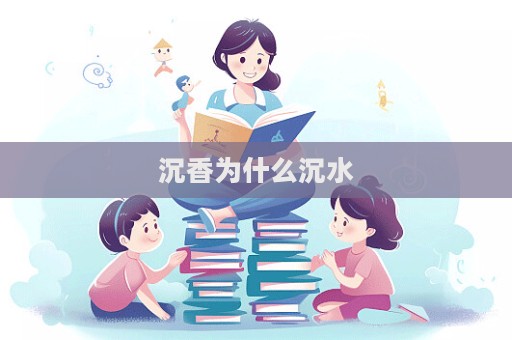 沉香為什么沉水