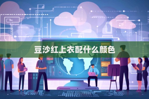 豆沙紅上衣配什么顏色