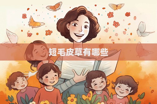 短毛皮草有哪些