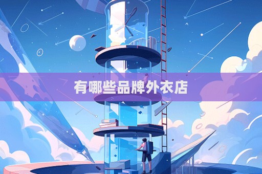 有哪些品牌外衣店  第1張