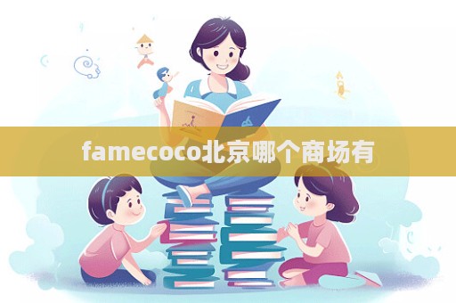 famecoco北京哪個商場有