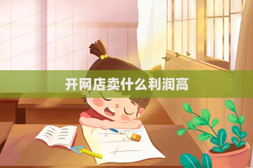 開網店賣什么利潤高