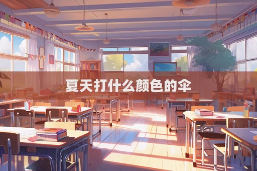 夏天打什么顏色的傘  第1張