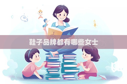 鞋子品牌都有哪些女士
