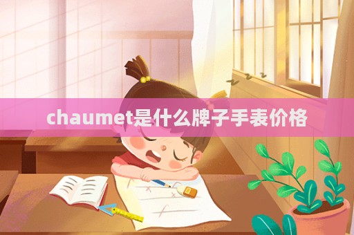 chaumet是什么牌子手表價格