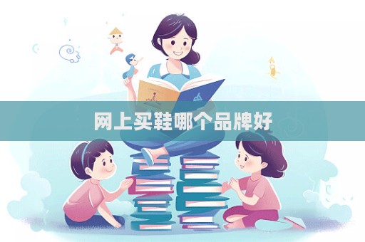 網上買鞋哪個品牌好  第1張