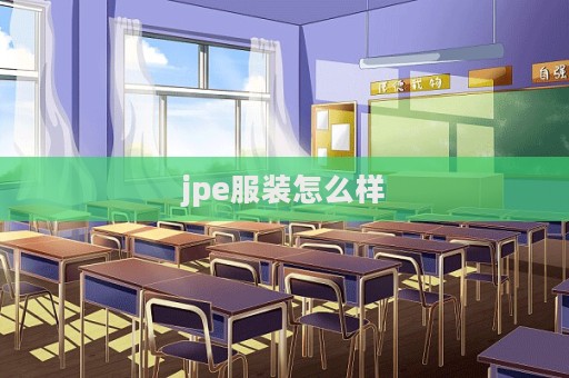 jpe服裝怎么樣