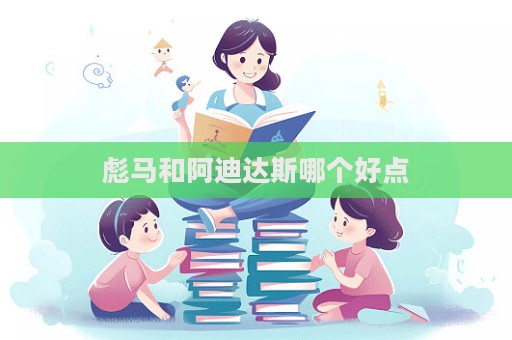 彪馬和阿迪達斯哪個好點