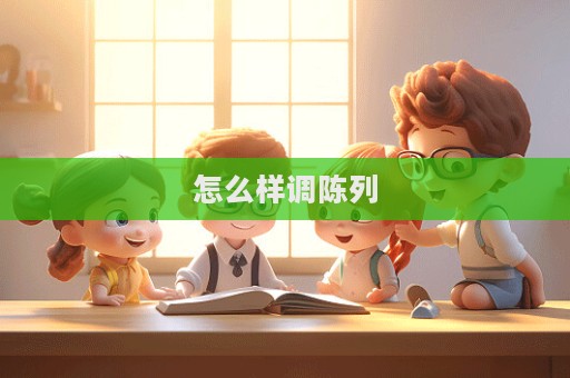 怎么樣調(diào)陳列