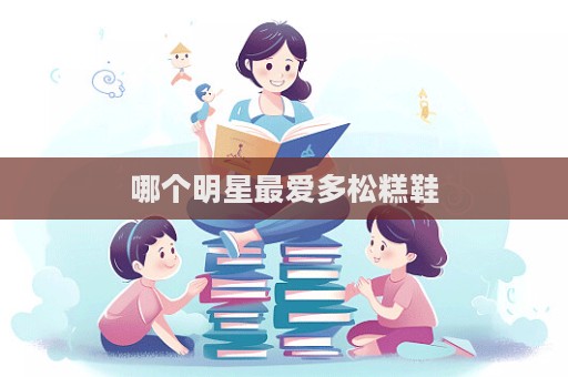 哪個明星最愛多松糕鞋  第1張