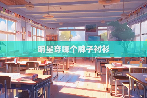 明星穿哪個牌子襯衫  第1張