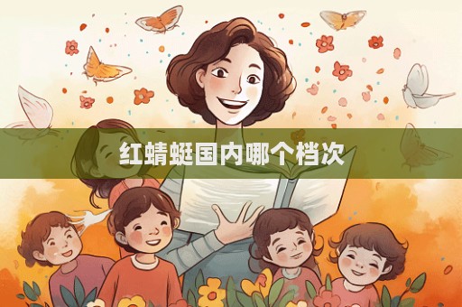 紅蜻蜓國(guó)內(nèi)哪個(gè)檔次  第1張