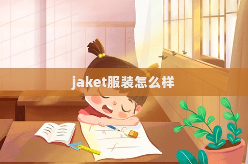 jaket服裝怎么樣  第1張