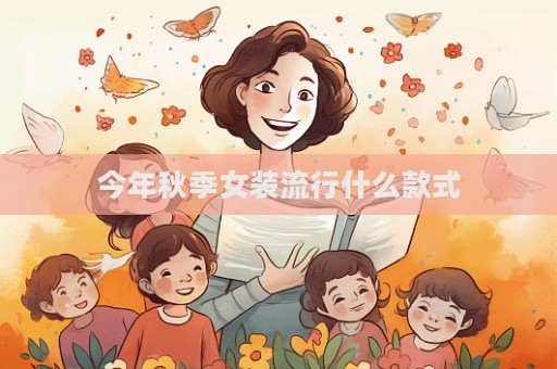 今年秋季女裝流行什么款式  第1張