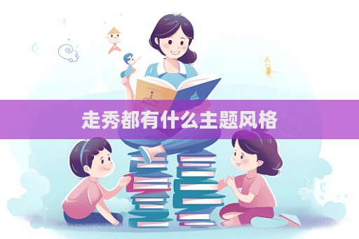 走秀都有什么主題風格