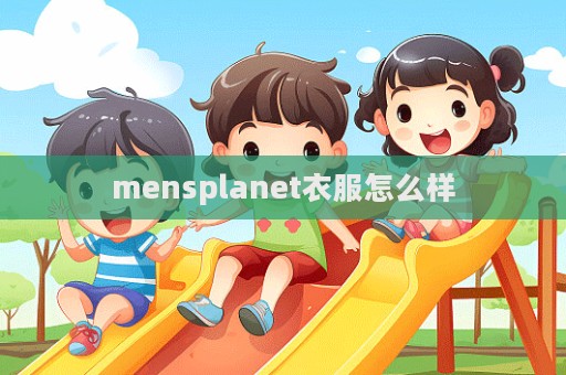 mensplanet衣服怎么樣