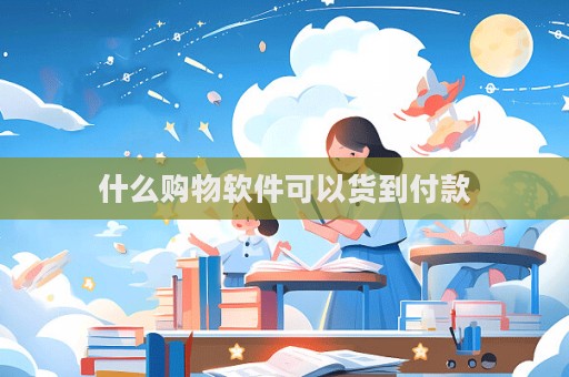 什么購(gòu)物軟件可以貨到付款  第1張