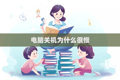 電腦關(guān)機(jī)為什么很慢