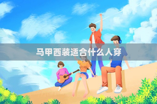 馬甲西裝適合什么人穿