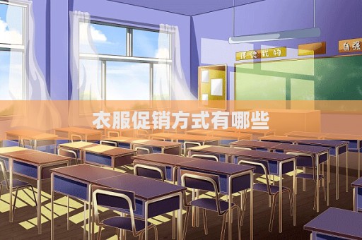 衣服促銷方式有哪些