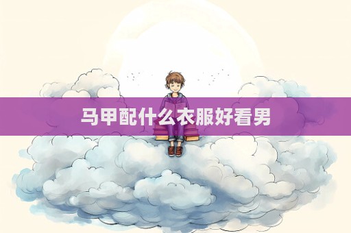 馬甲配什么衣服好看男  第1張