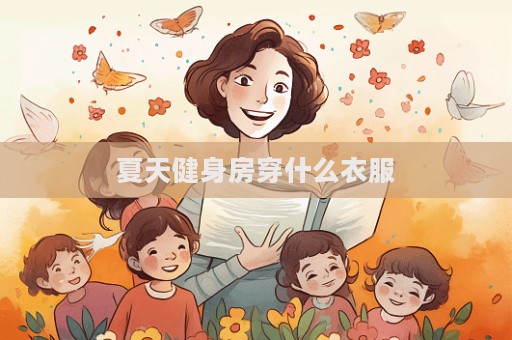 夏天健身房穿什么衣服