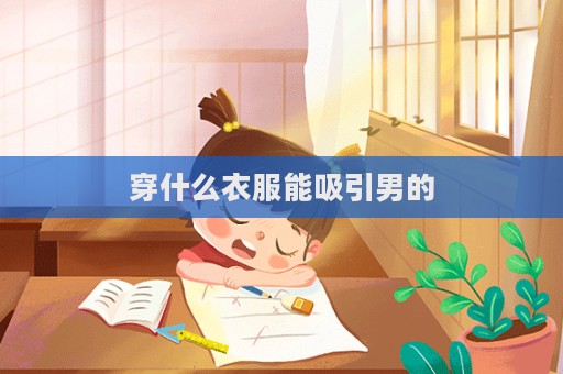 穿什么衣服能吸引男的