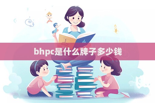 bhpc是什么牌子多少錢  第1張