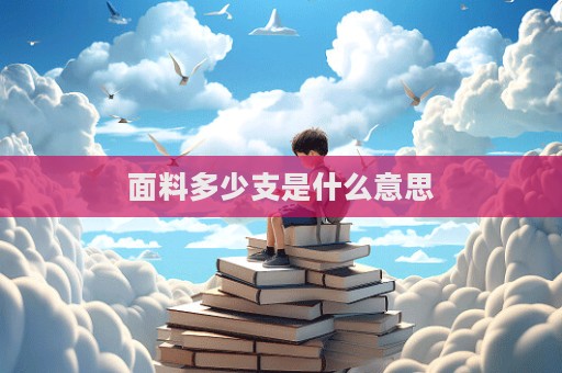 面料多少支是什么意思