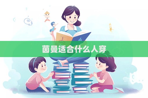 茵曼適合什么人穿