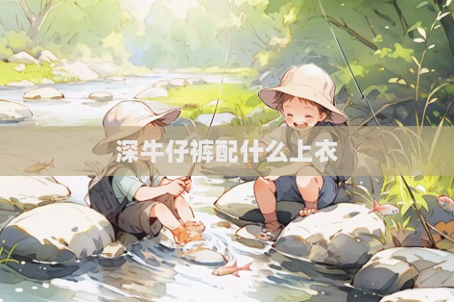 深牛仔褲配什么上衣  第1張