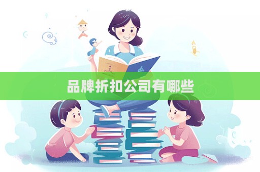 品牌折扣公司有哪些