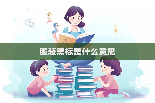 服裝黑標(biāo)是什么意思