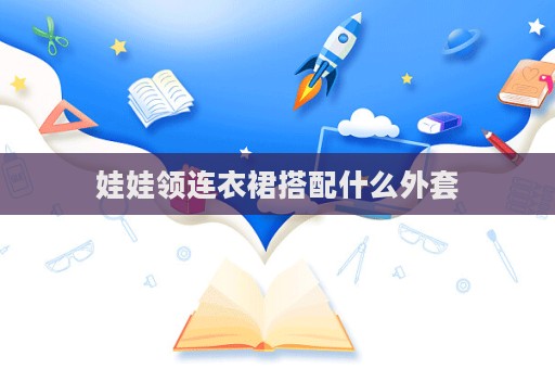 娃娃領連衣裙搭配什么外套