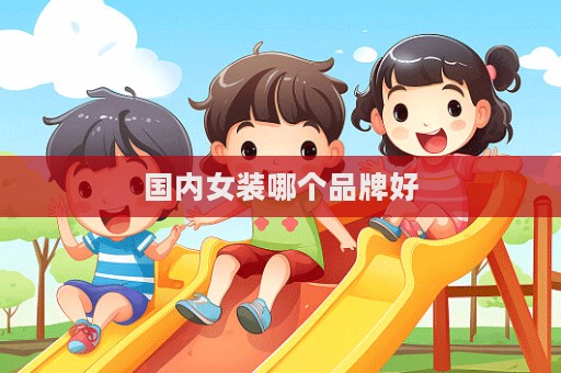 國內女裝哪個品牌好