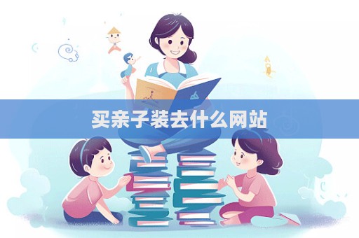 買親子裝去什么網站
