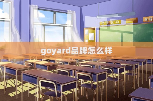 goyard品牌怎么樣