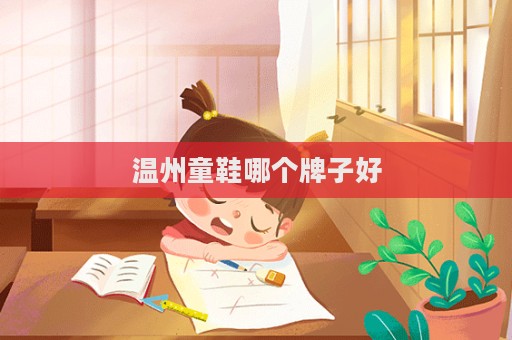 溫州童鞋哪個牌子好