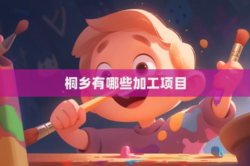 桐鄉(xiāng)有哪些加工項(xiàng)目
