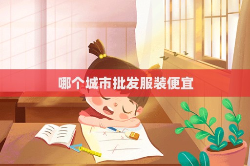 哪個城市批發(fā)服裝便宜
