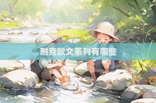 耐克歐文系列有哪些