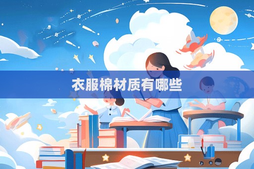 衣服棉材質(zhì)有哪些