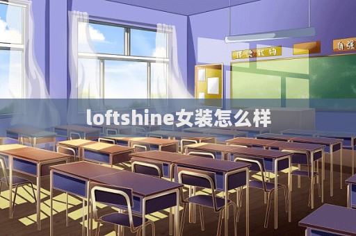 loftshine女裝怎么樣
