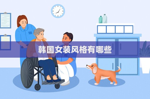 韓國女裝風(fēng)格有哪些