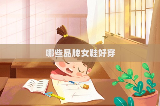 哪些品牌女鞋好穿