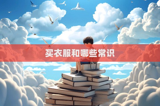 買衣服和哪些常識