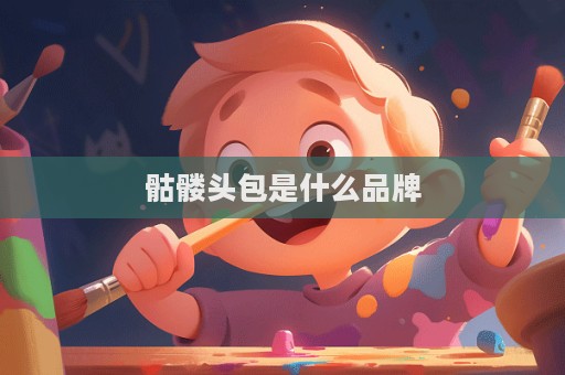 骷髏頭包是什么品牌