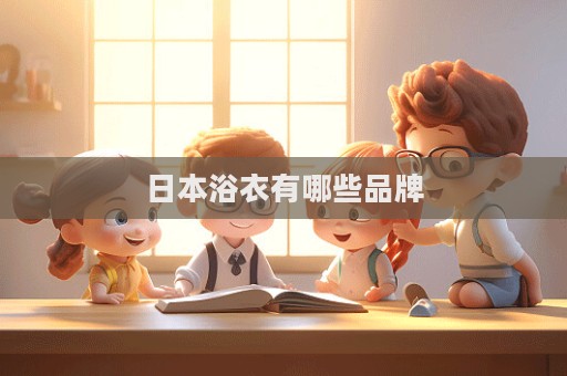 日本浴衣有哪些品牌