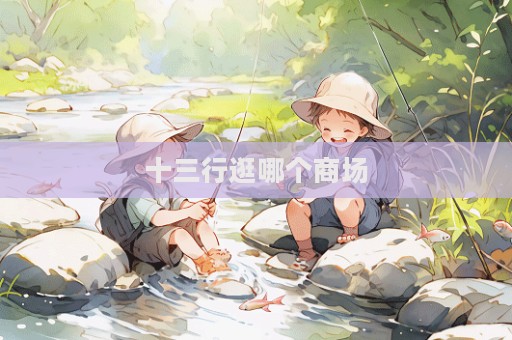 十三行逛哪個商場